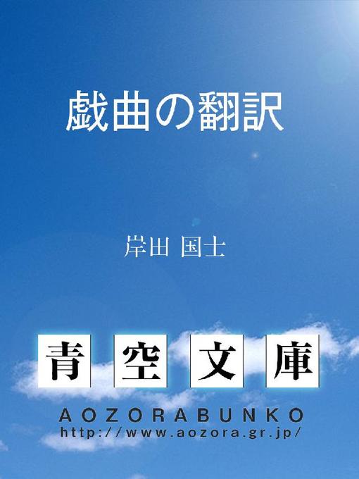Title details for 戯曲の翻訳 by 岸田国士 - Available